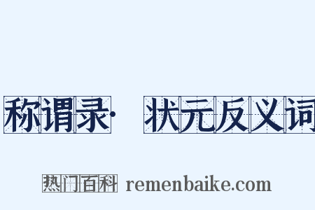 称谓录·状元反义词是什么意思的图片
